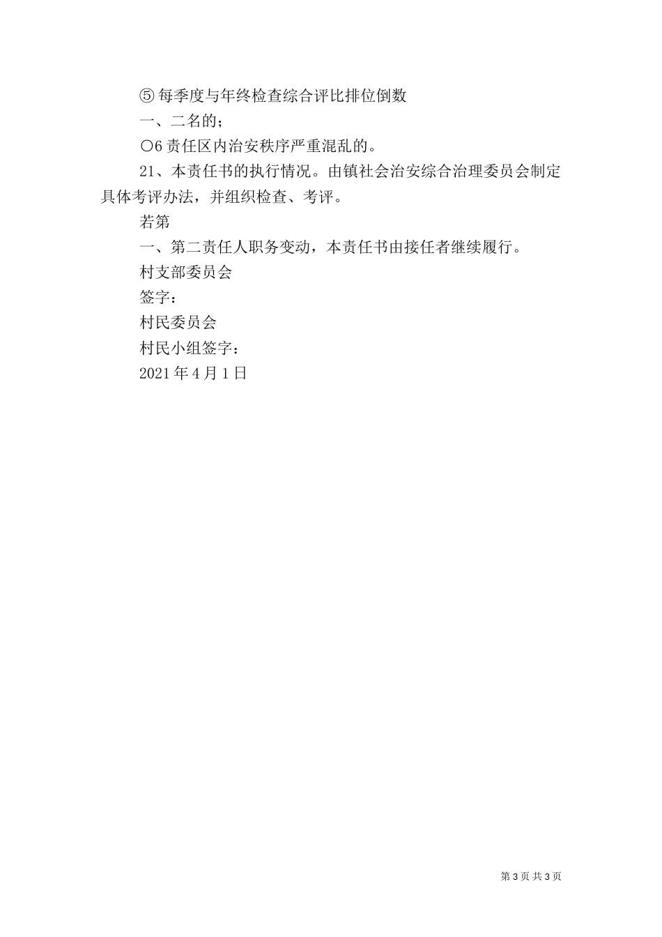 社会治安综合治理目标管理责任书（二）3_第3页