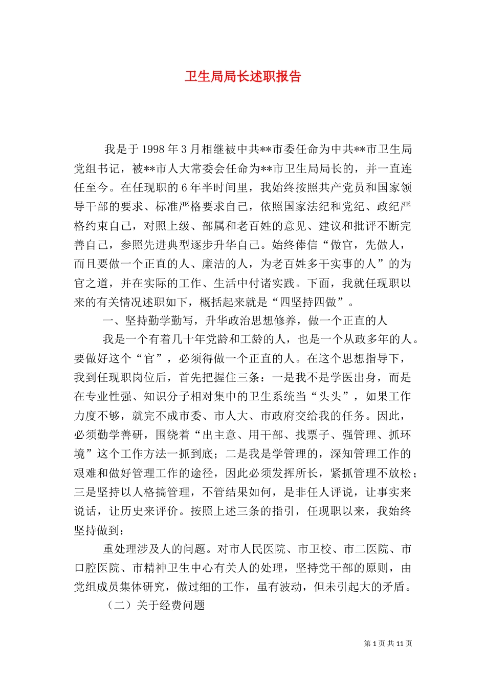 卫生局局长述职报告（一）_第1页