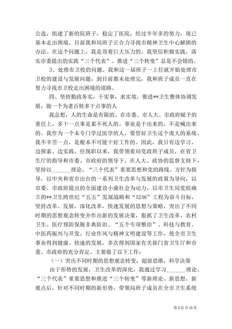 卫生局局长述职报告（一）_第3页