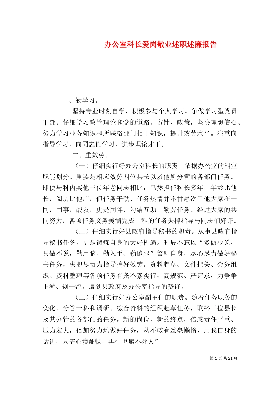 办公室科长爱岗敬业述职述廉报告_第1页