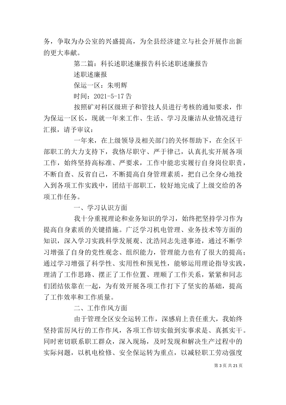 办公室科长爱岗敬业述职述廉报告_第3页
