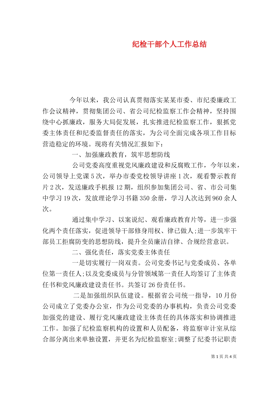 纪检干部个人工作总结_第1页