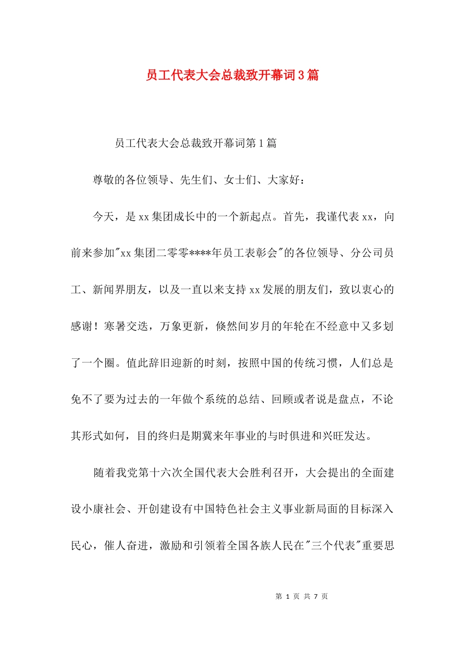 员工代表大会总裁致开幕词3篇_第1页