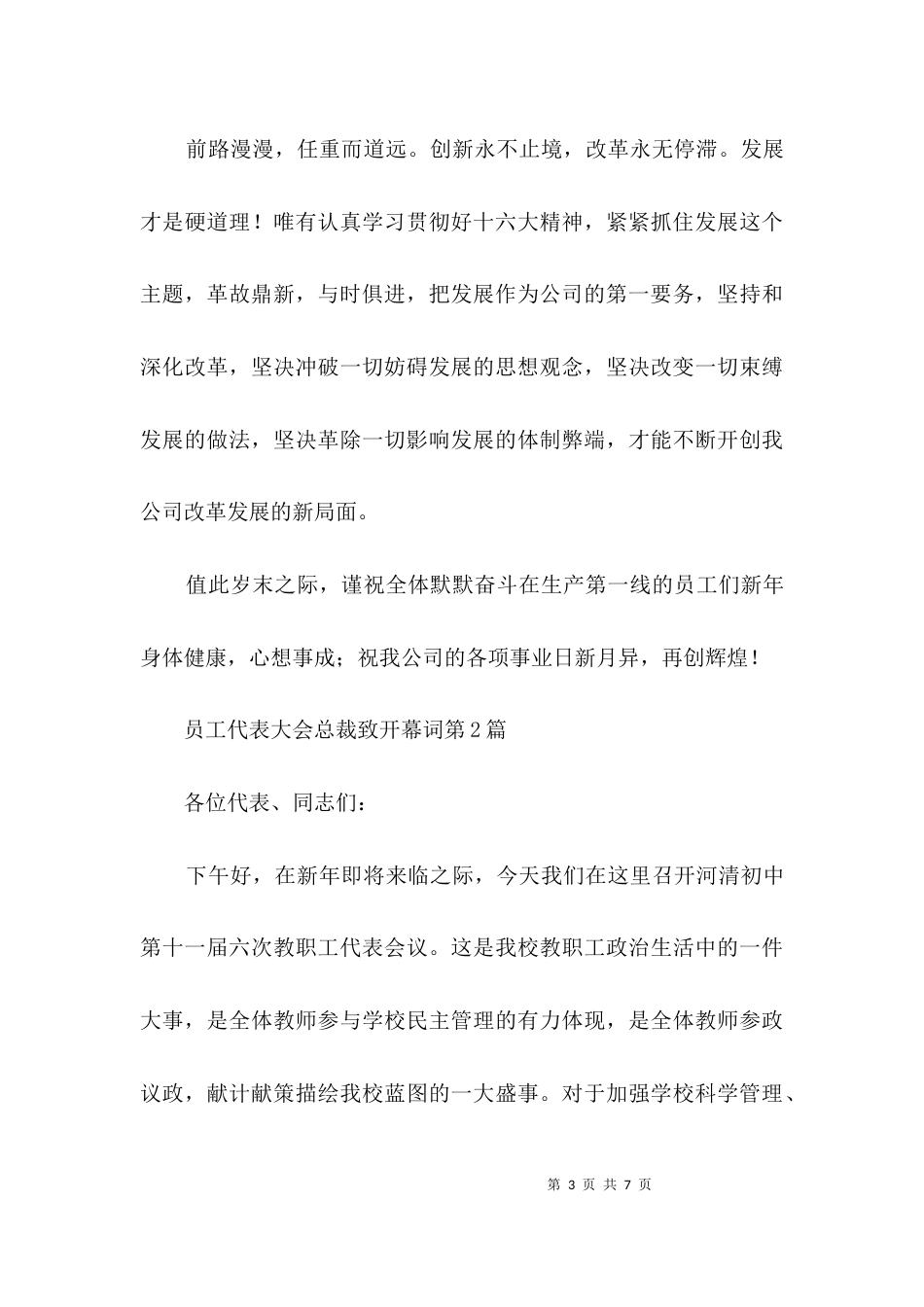 员工代表大会总裁致开幕词3篇_第3页