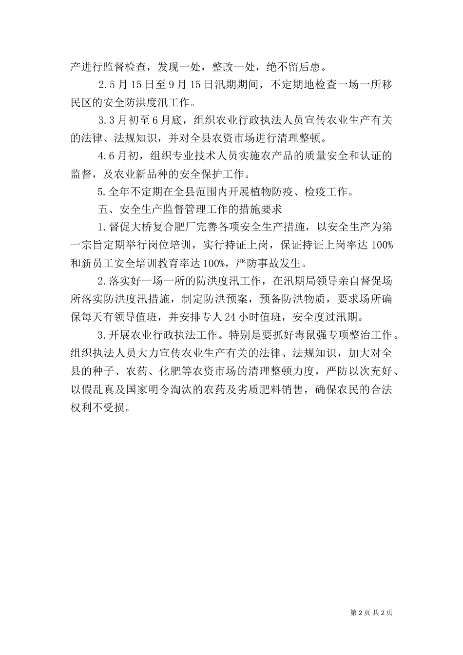 农业局安全生产监督管理实施方案（三）_第2页