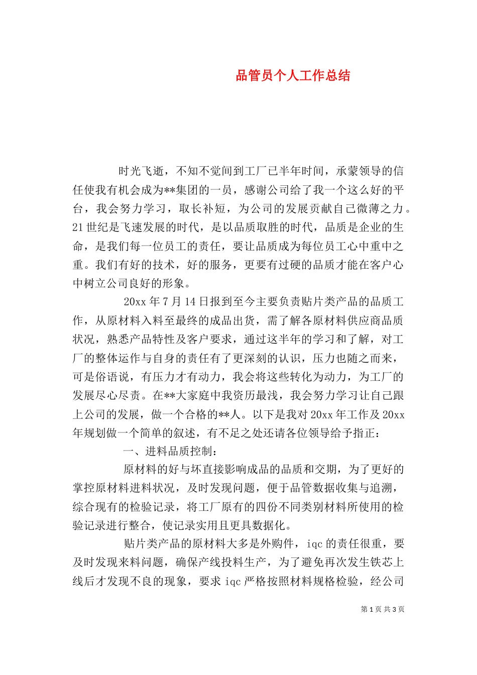 品管员个人工作总结（三）_第1页