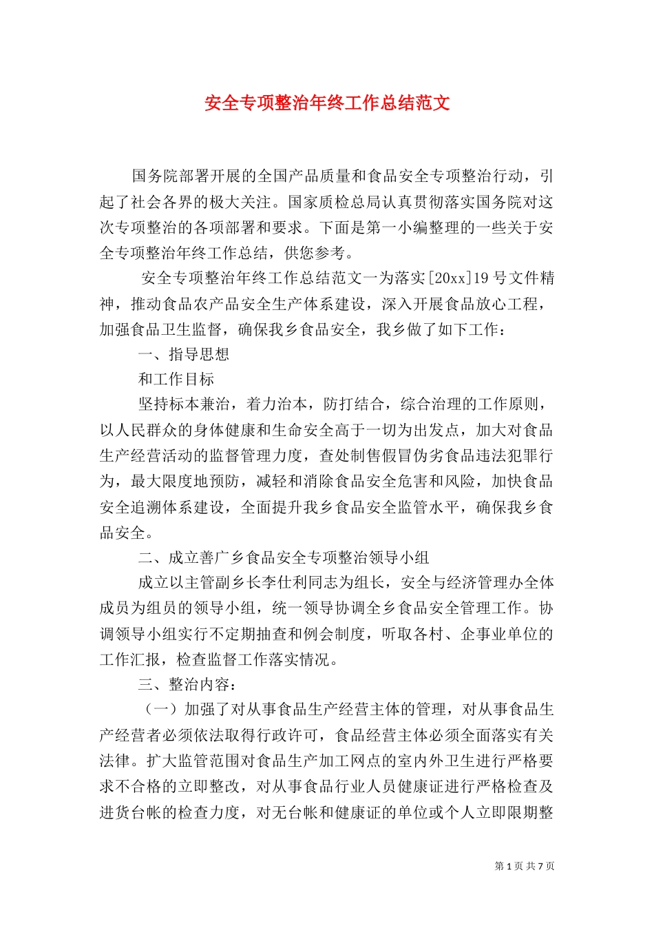 安全专项整治年终工作总结范文_第1页