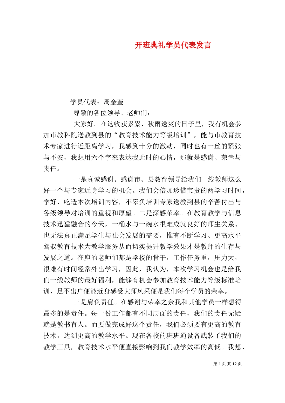 开班典礼学员代表发言（一）_第1页