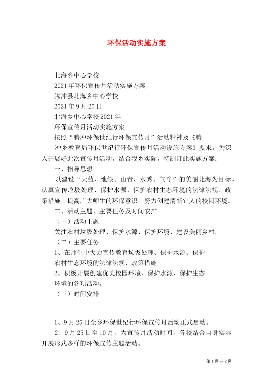 环保活动实施方案（二）_第1页