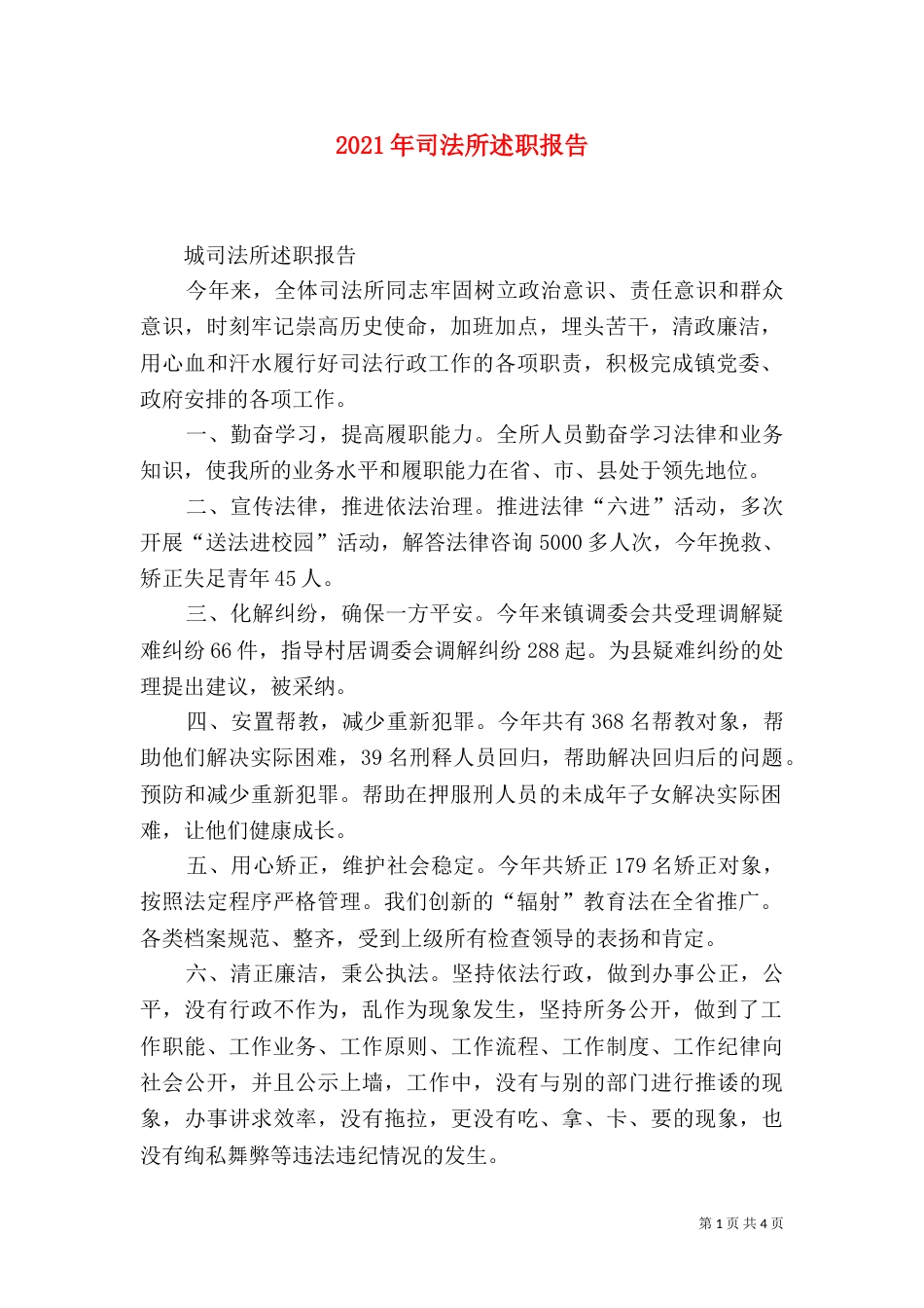 2023年司法所述职报告_第1页