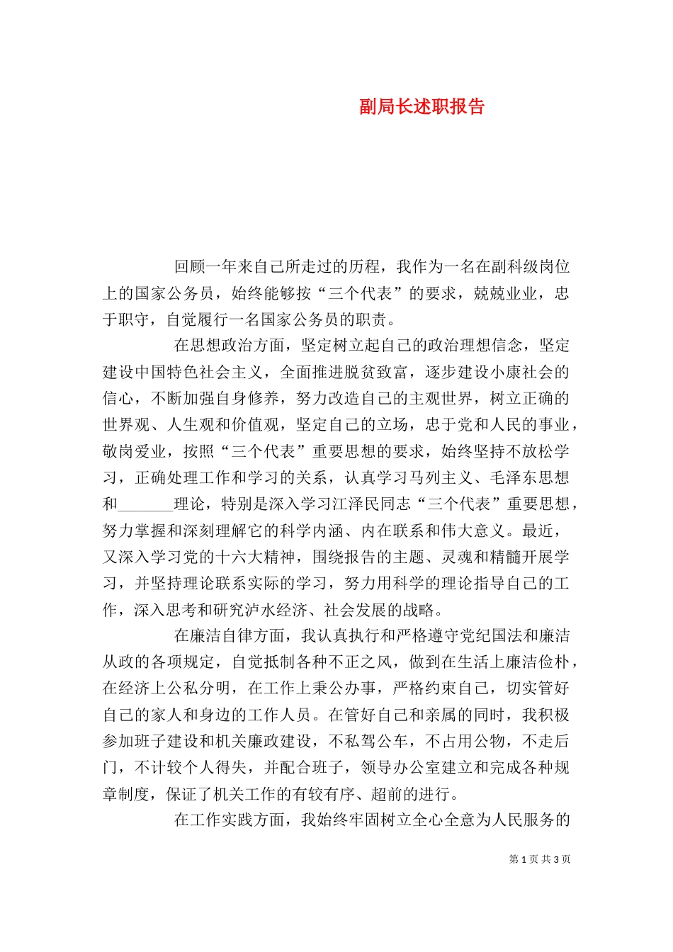 副局长述职报告（六）_第1页