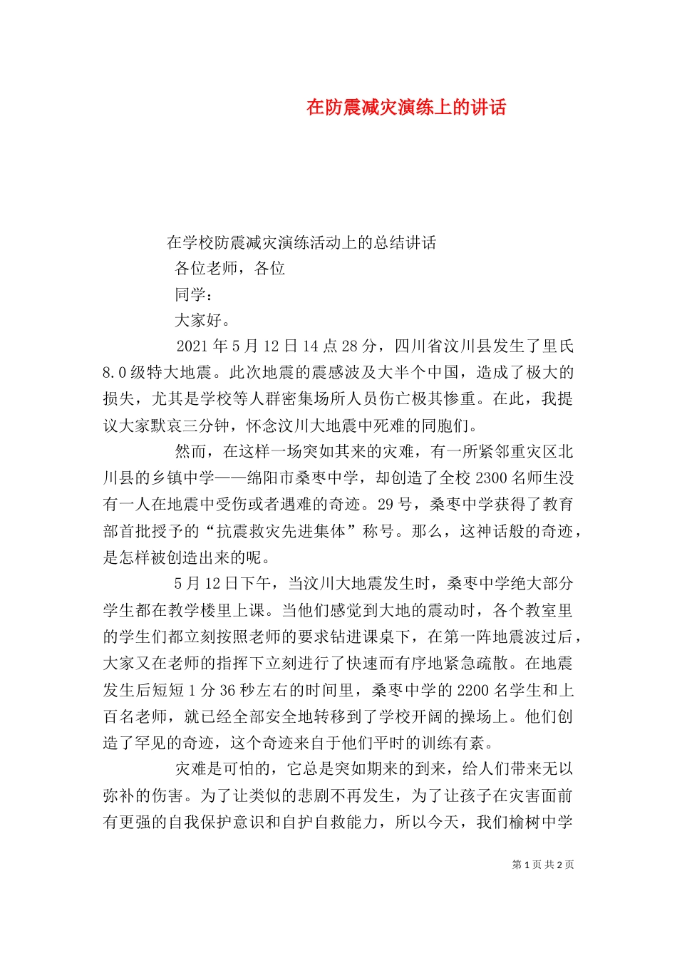 在防震减灾演练上的讲话_第1页