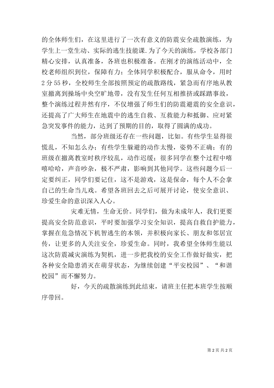 在防震减灾演练上的讲话_第2页