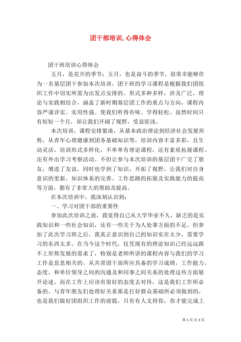 团干部培训,心得体会_第1页