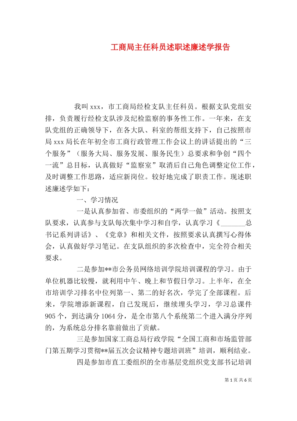 工商局主任科员述职述廉述学报告_第1页