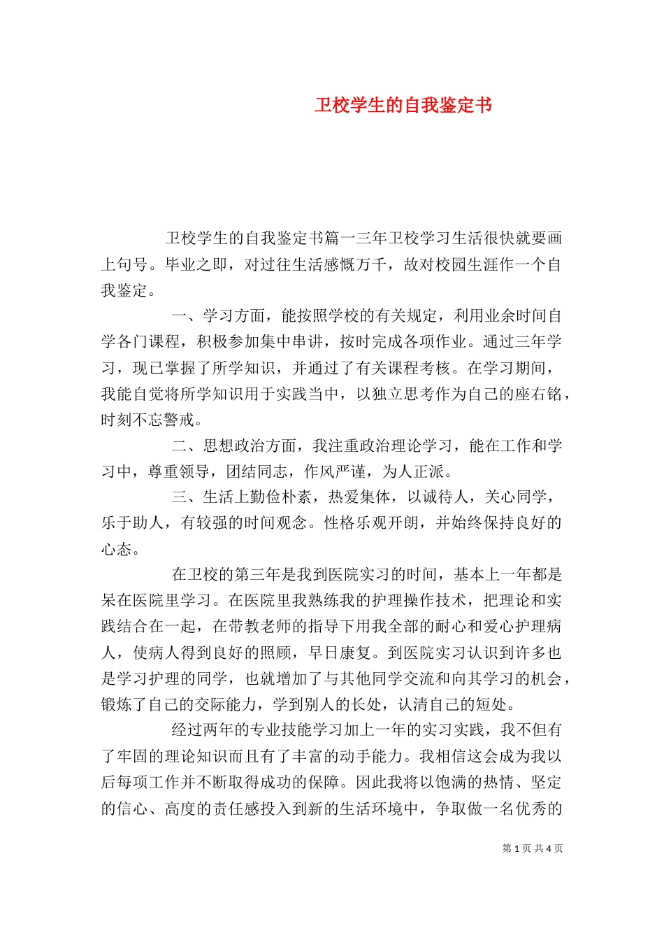 卫校学生的自我鉴定书_第1页