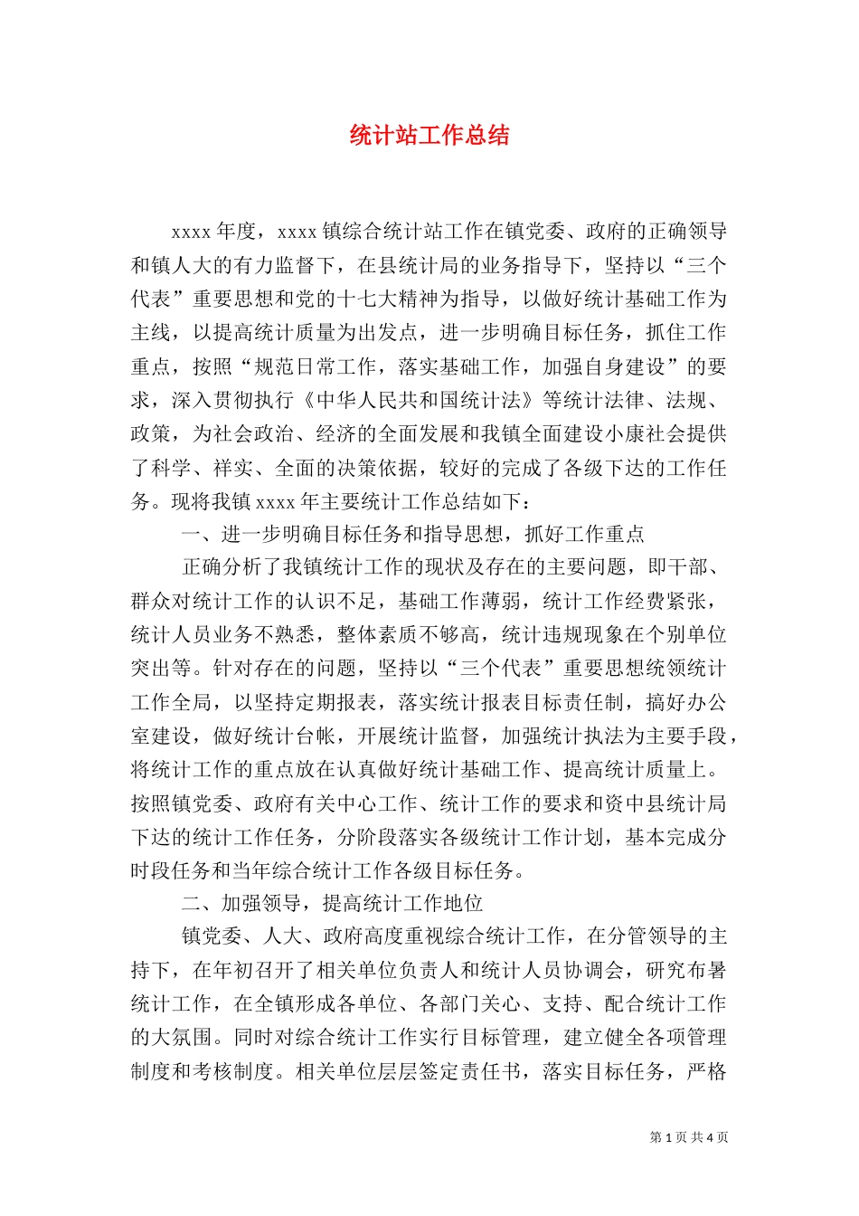 统计站工作总结（一）_第1页
