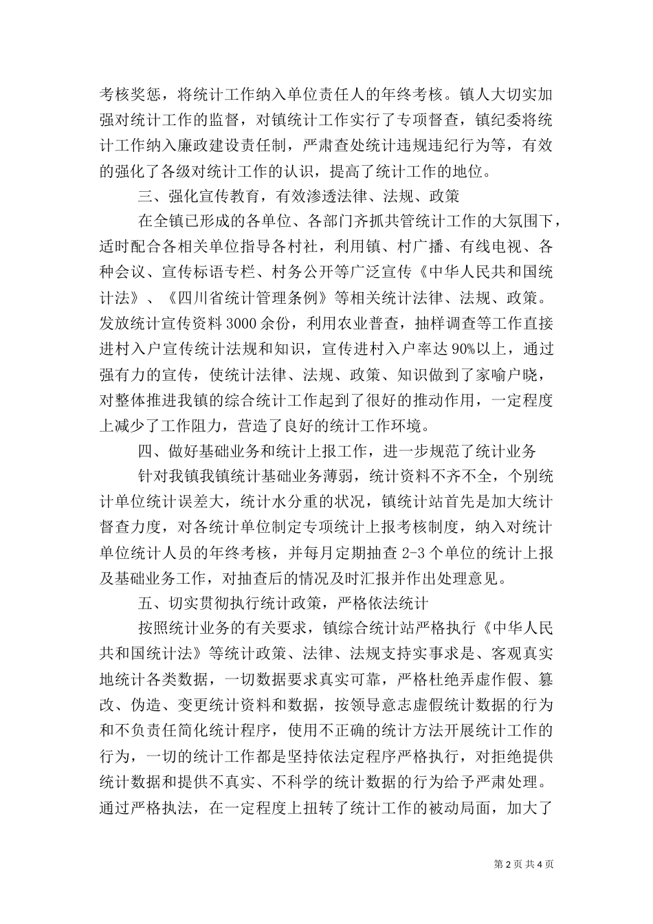 统计站工作总结（一）_第2页
