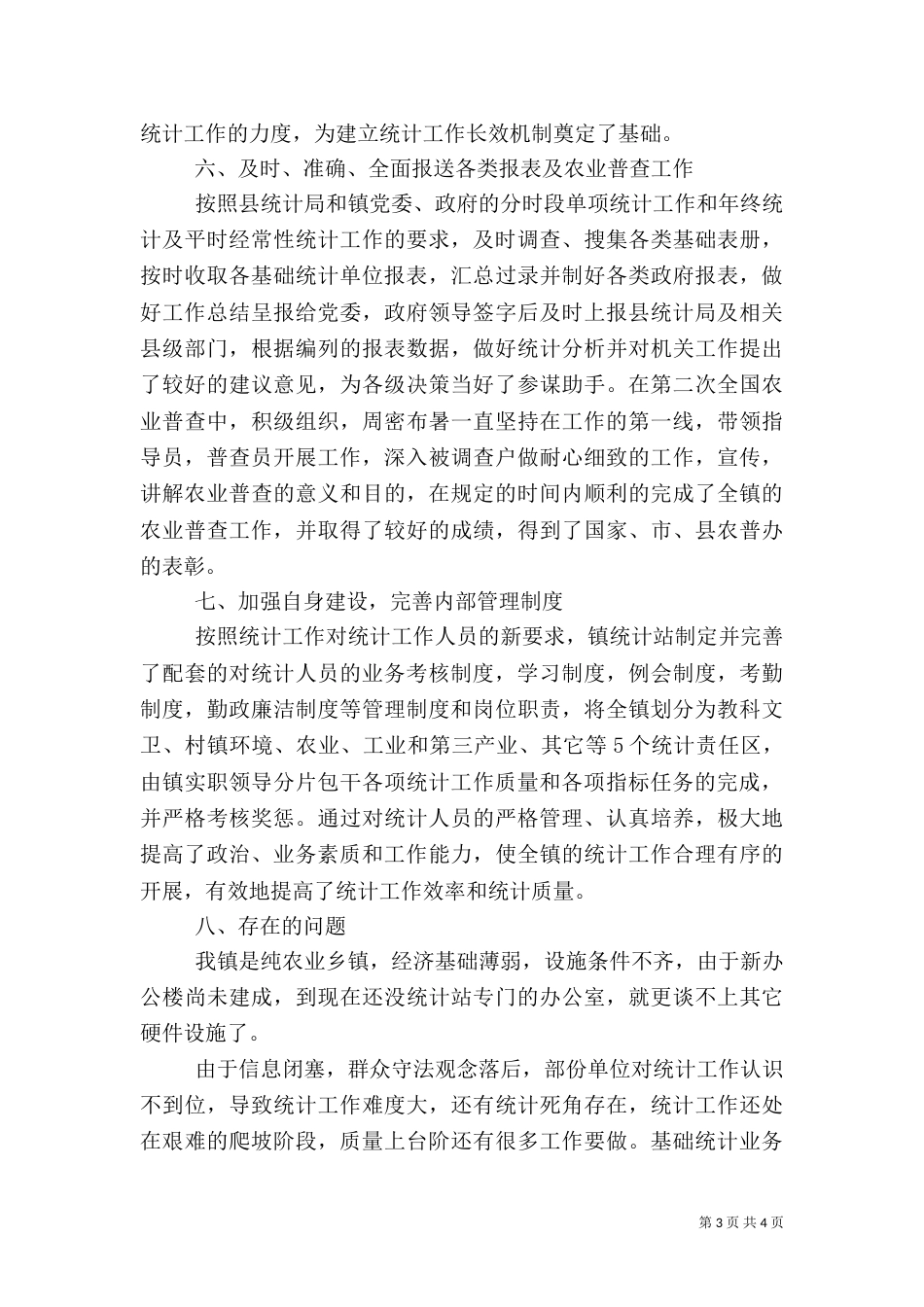 统计站工作总结（一）_第3页