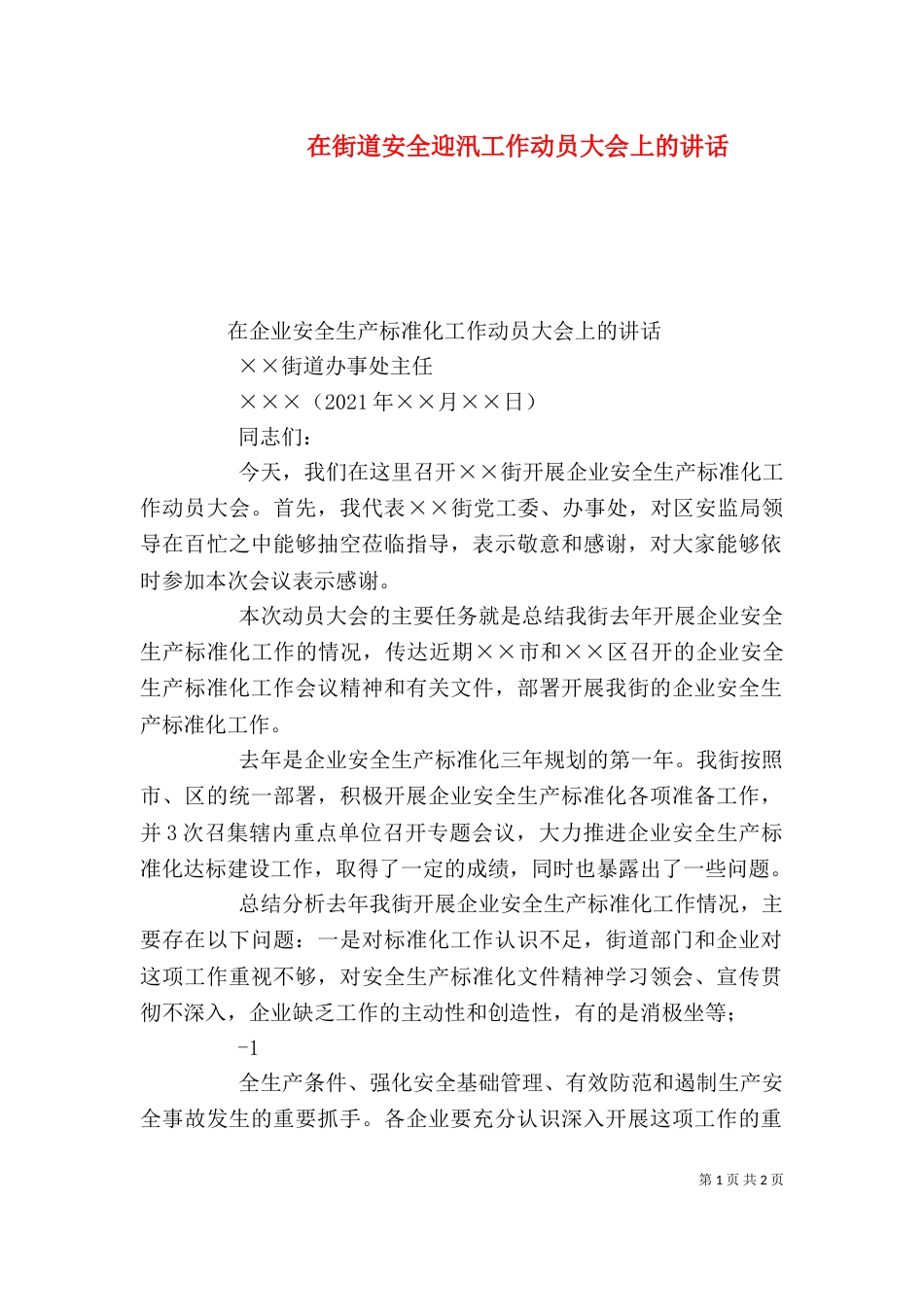 在街道安全迎汛工作动员大会上的讲话（二）_第1页