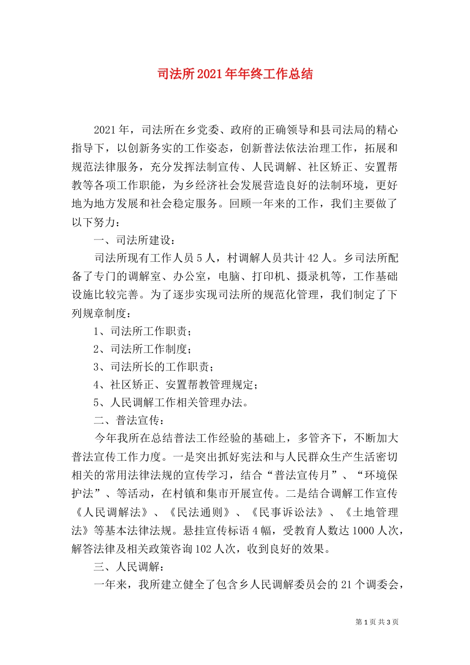 司法所2021年年终工作总结_第1页