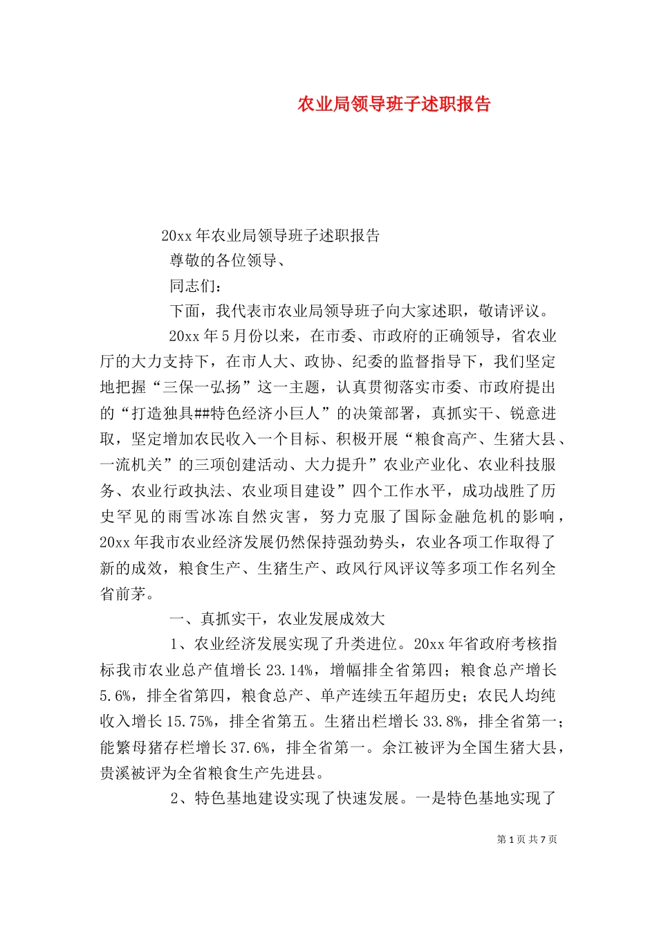 农业局领导班子述职报告（四）_第1页
