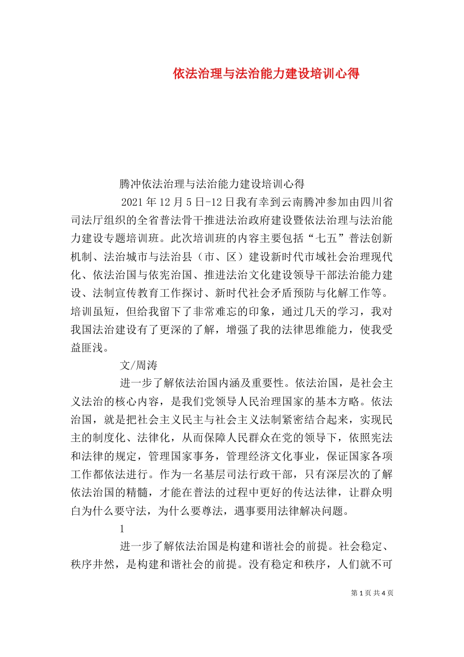 依法治理与法治能力建设培训心得_第1页