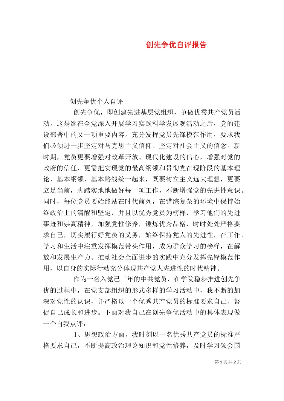 创先争优自评报告（三）_第1页