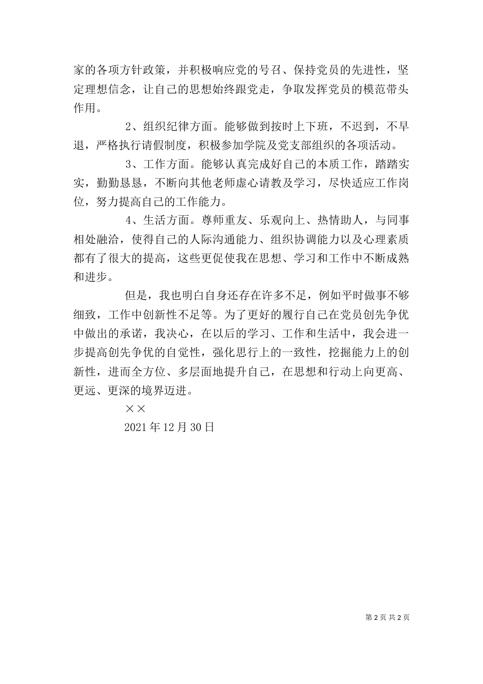 创先争优自评报告（三）_第2页