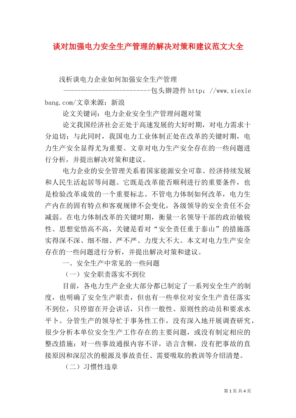 谈对加强电力安全生产管理的解决对策和建议范文大全_第1页