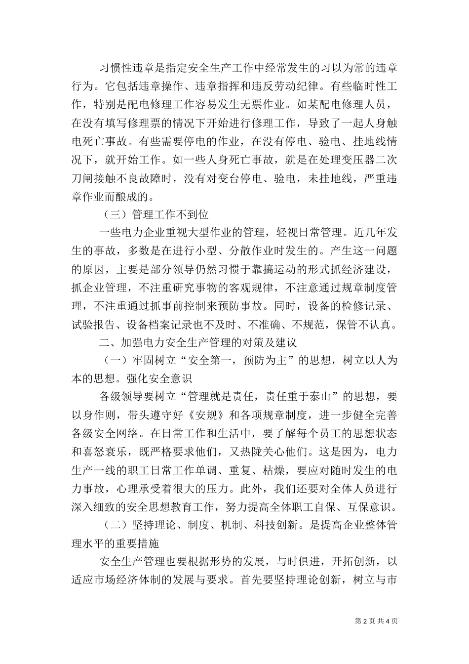谈对加强电力安全生产管理的解决对策和建议范文大全_第2页