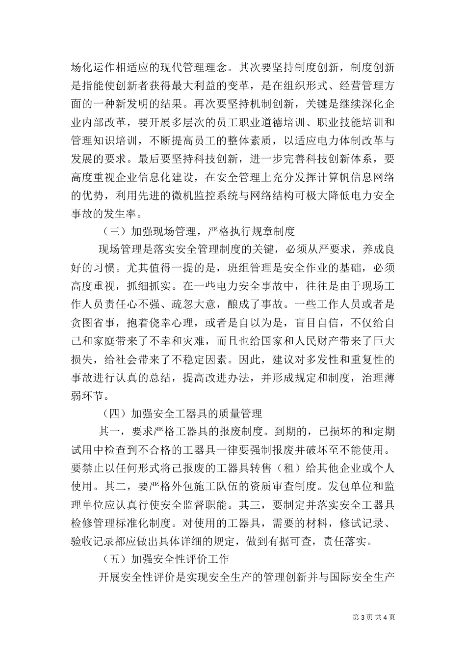 谈对加强电力安全生产管理的解决对策和建议范文大全_第3页