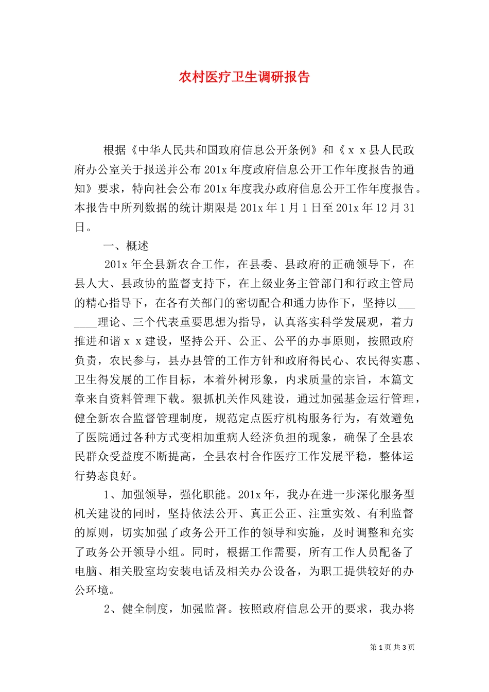 农村医疗卫生调研报告（一）_第1页