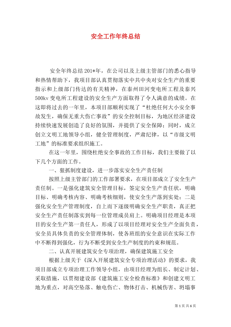 安全工作年终总结（二）0_第1页