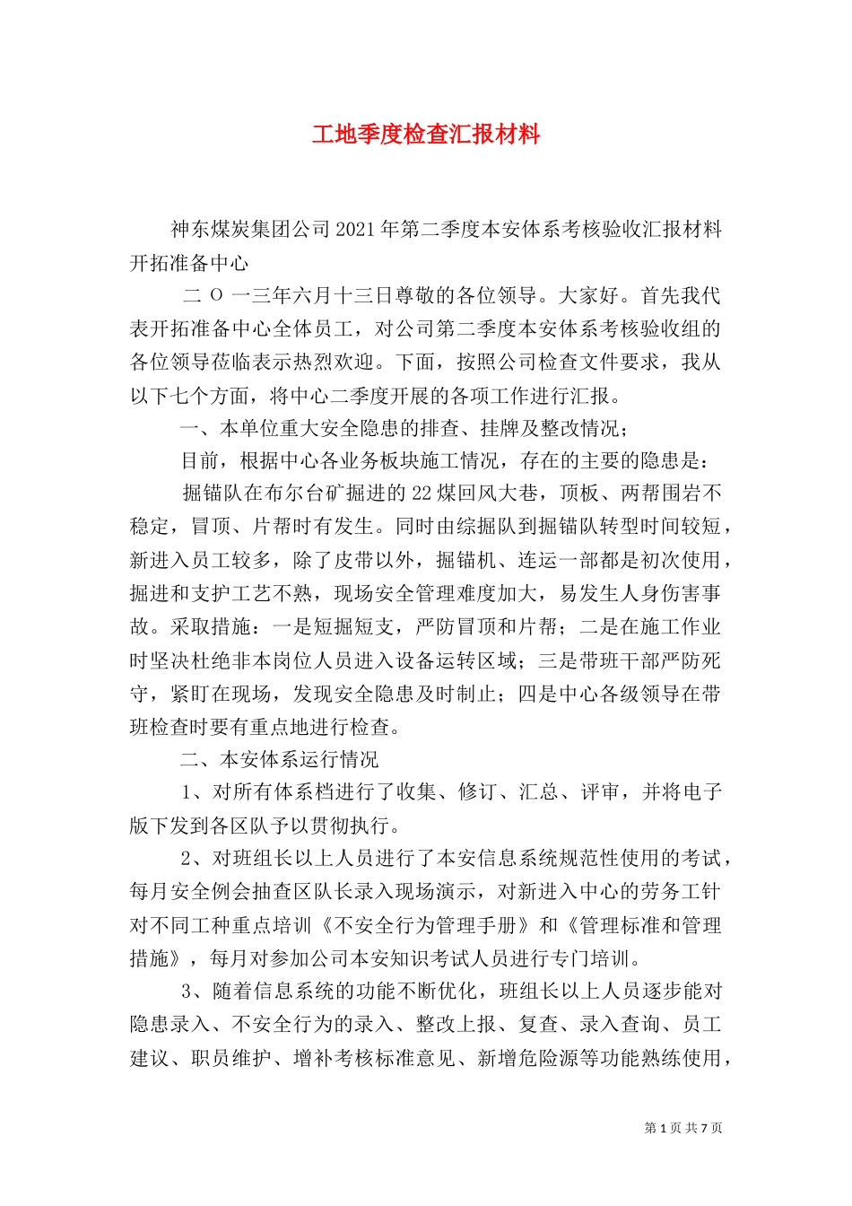 工地季度检查汇报材料（三）_第1页