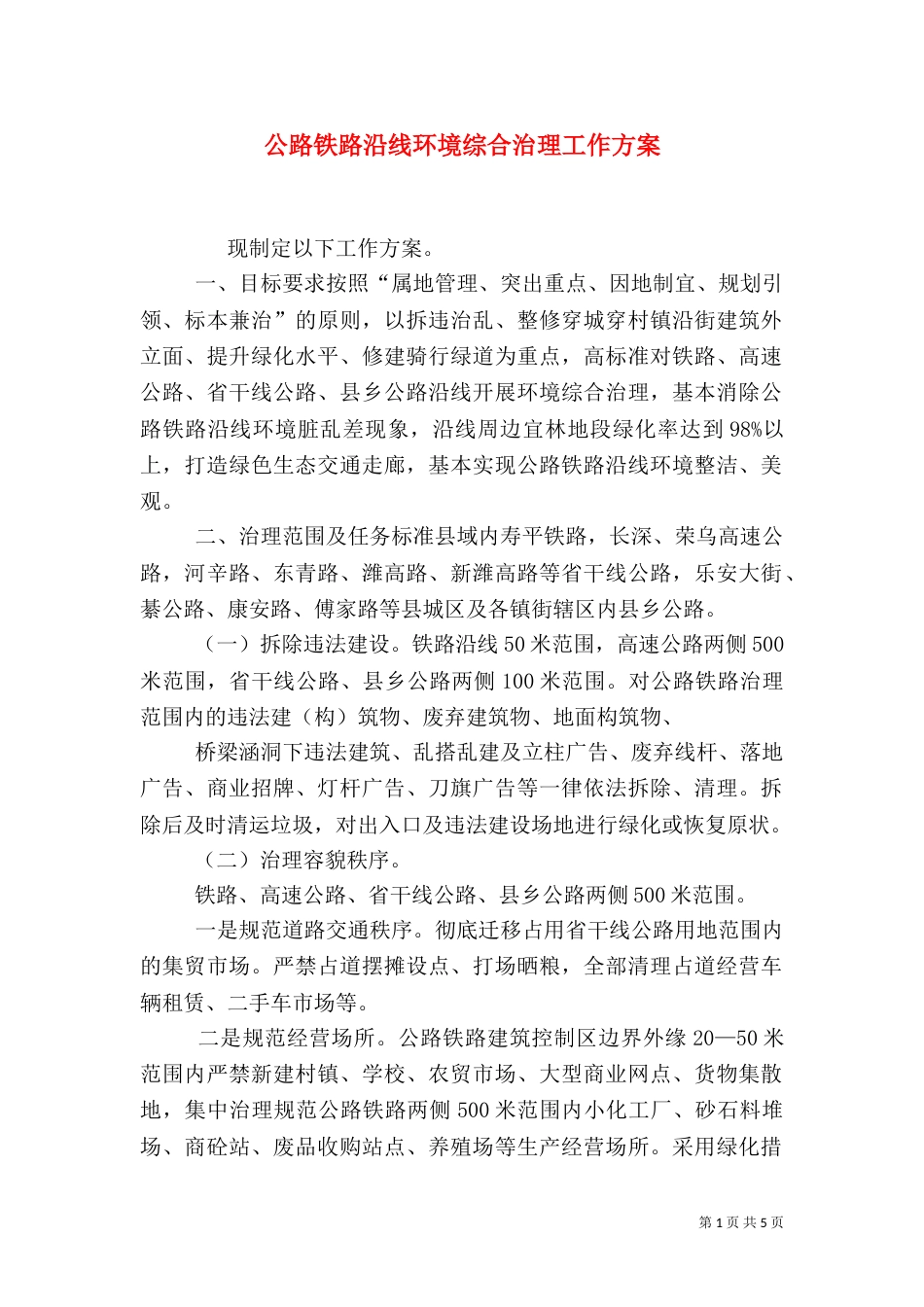 公路铁路沿线环境综合治理工作方案（四）_第1页