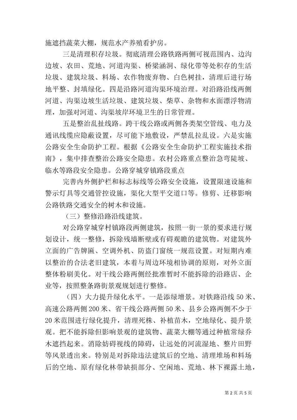 公路铁路沿线环境综合治理工作方案（四）_第2页