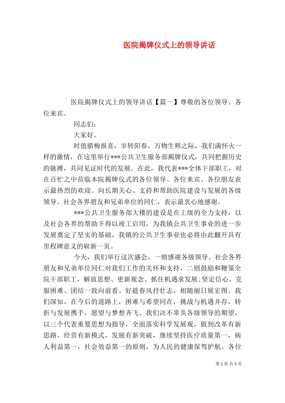 医院揭牌仪式上的领导讲话_第1页
