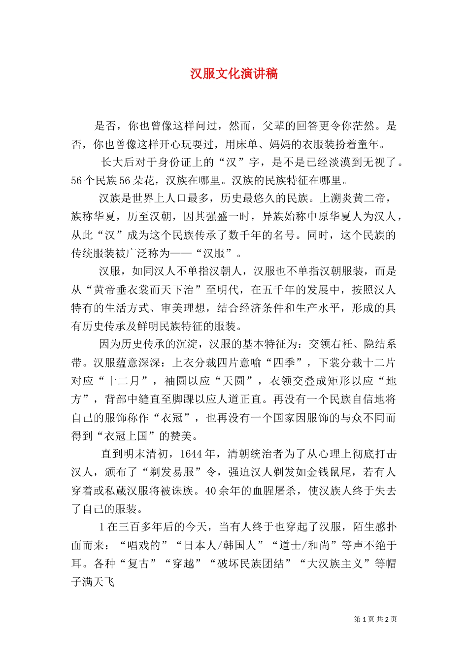 汉服文化演讲稿（二）_第1页