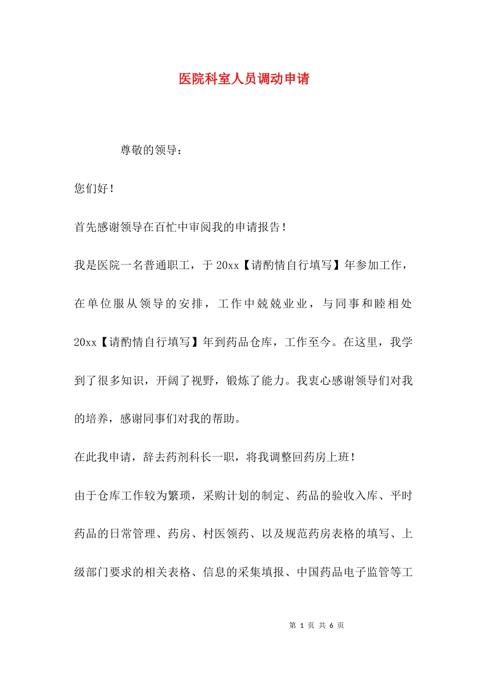（精选）医院科室人员调动申请_第1页