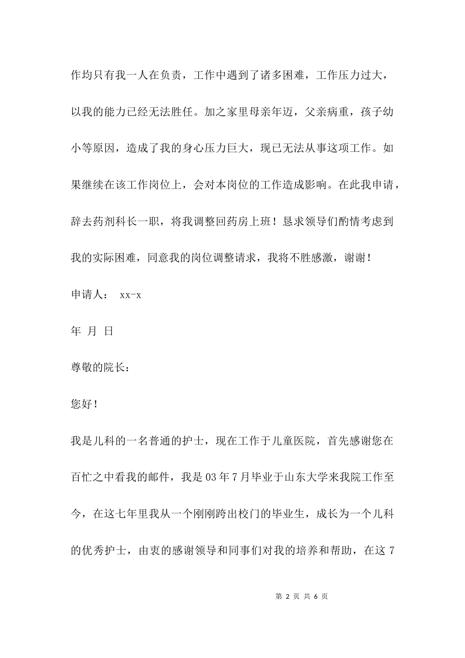（精选）医院科室人员调动申请_第2页