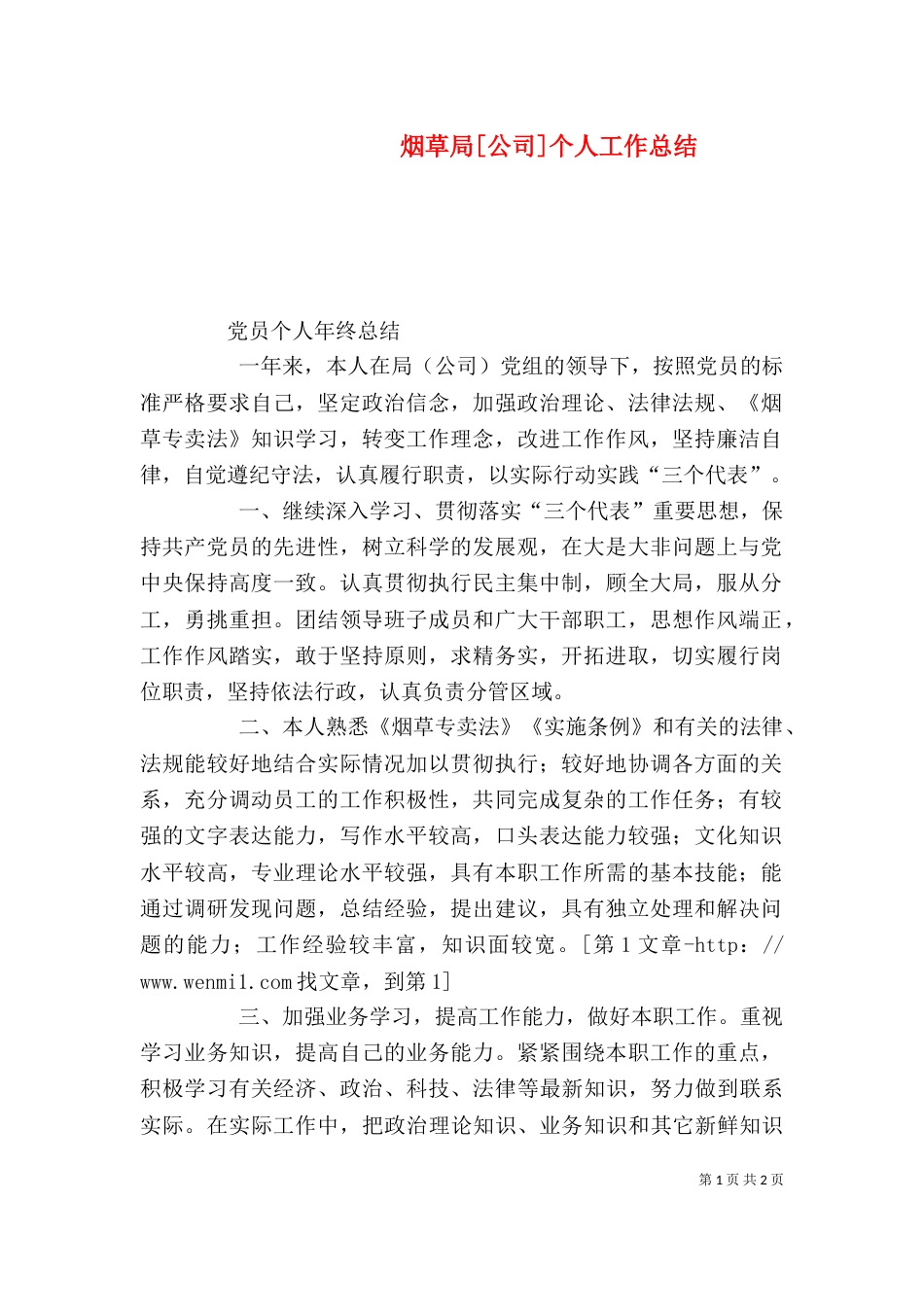 烟草局[公司]个人工作总结（二）_第1页