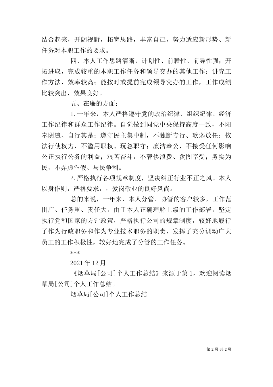 烟草局[公司]个人工作总结（二）_第2页