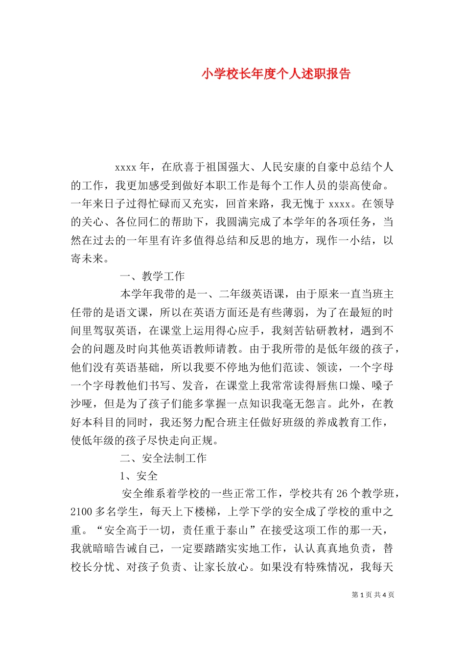 小学校长年度个人述职报告_第1页