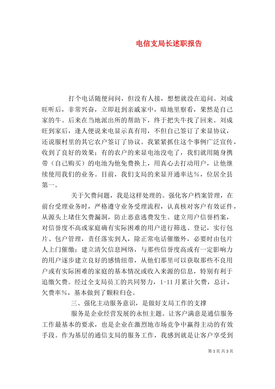 电信支局长述职报告（三）_第1页
