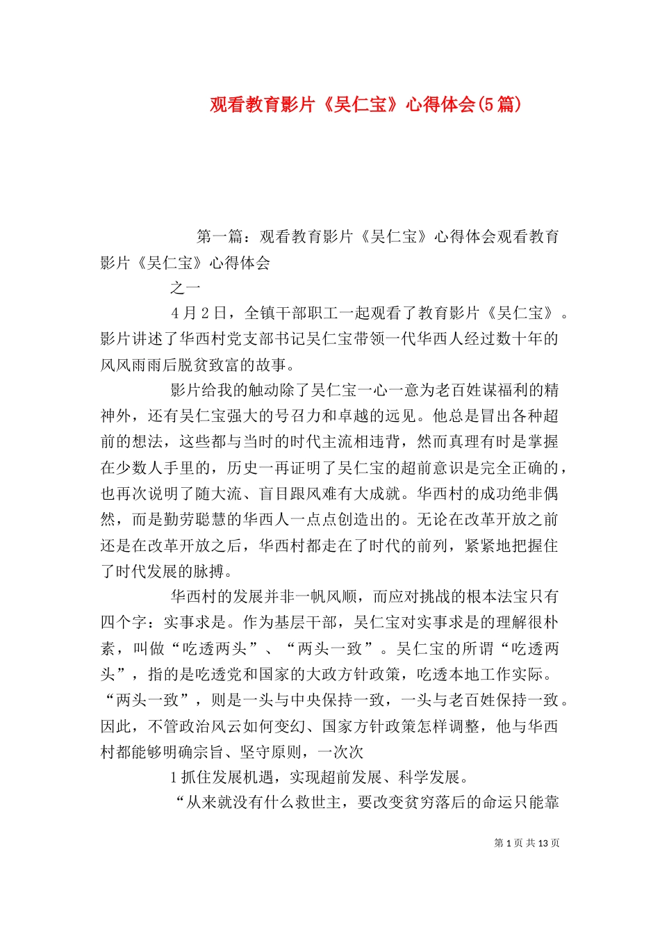 观看教育影片《吴仁宝》心得体会(5篇)_第1页