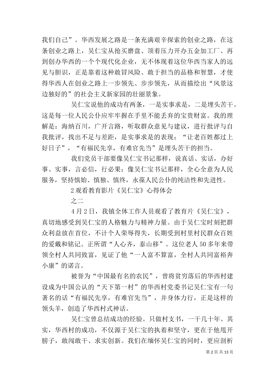 观看教育影片《吴仁宝》心得体会(5篇)_第2页