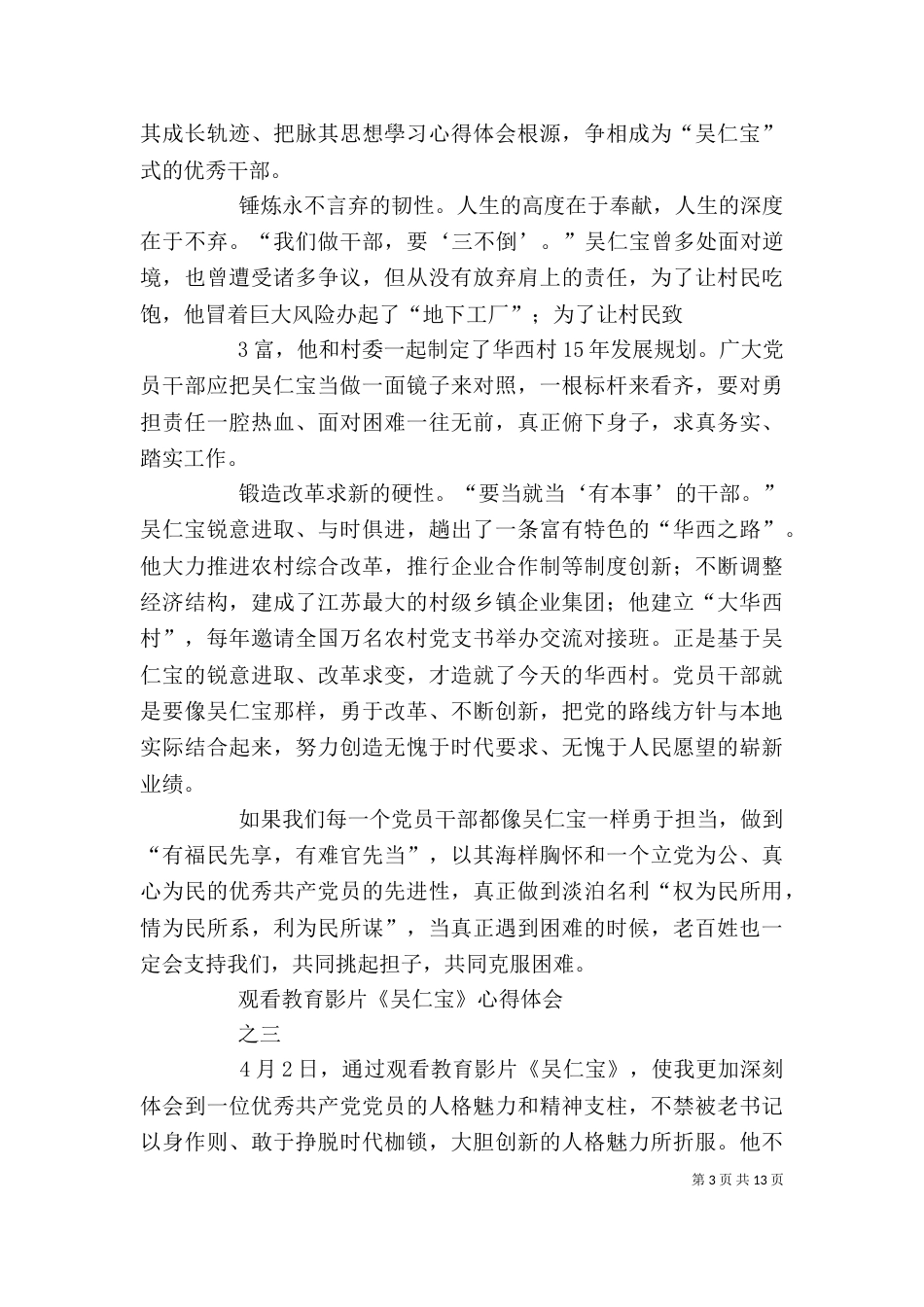 观看教育影片《吴仁宝》心得体会(5篇)_第3页