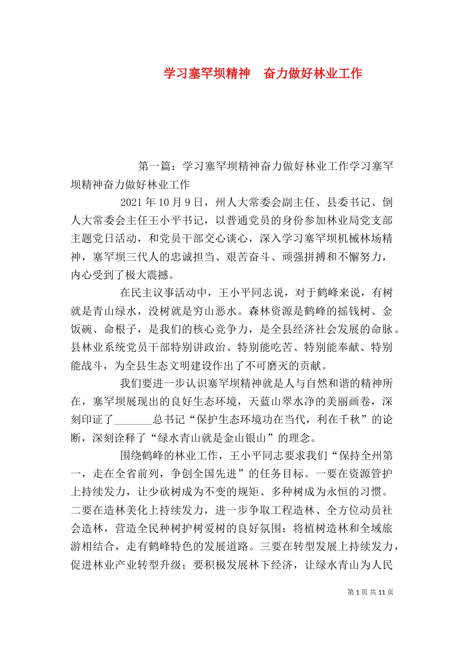 学习塞罕坝精神  奋力做好林业工作_第1页