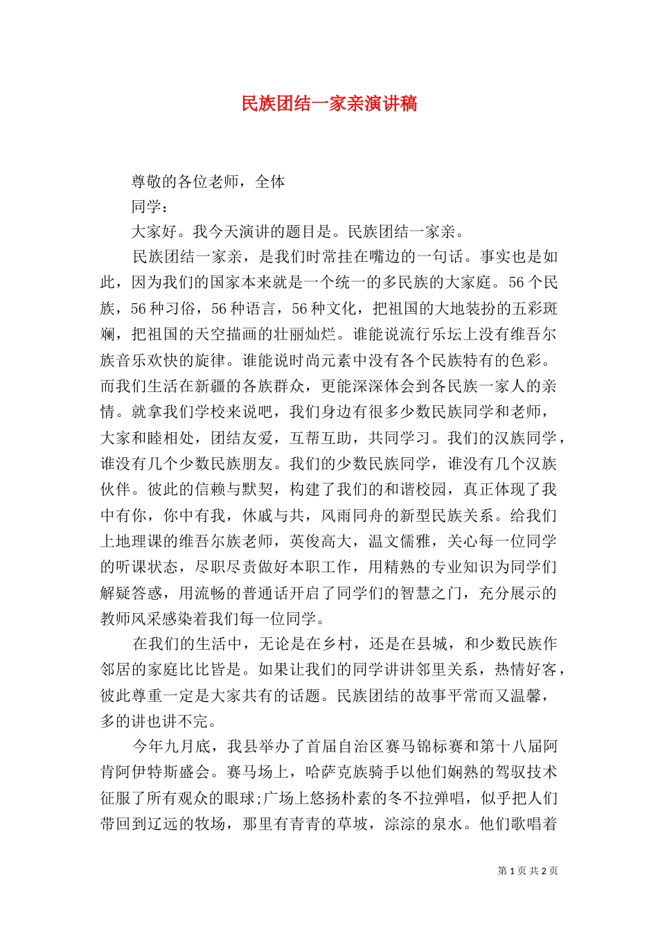 民族团结一家亲演讲稿（十）_第1页
